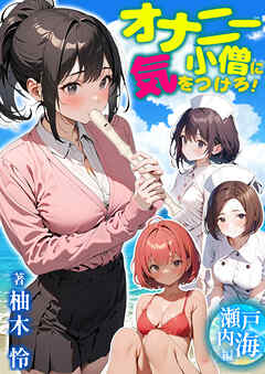 オナニー小僧に気をつけろ！瀬戸内海編　柚木怜