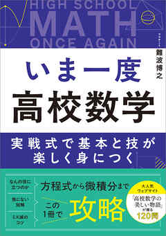 いま一度 高校数学　実戦式で基本と技が楽しく身につく