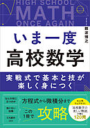 いま一度 高校数学　実戦式で基本と技が楽しく身につく