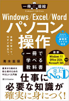 Windows/Excel/Word パソコン操作が一冊で学べる教科書