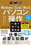 Windows/Excel/Word パソコン操作が一冊で学べる教科書