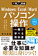 Windows/Excel/Word パソコン操作が一冊で学べる教科書