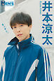 井本涼太「まっすぐ。」【メンズデジタル写真集】