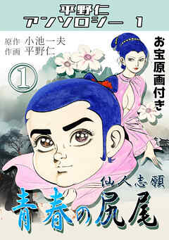 青春の尻尾①仙人志願・平野仁アンソロジー1