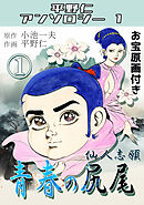 青春の尻尾①仙人志願・平野仁アンソロジー1