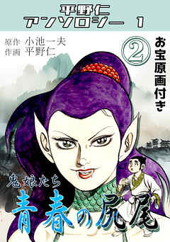 青春の尻尾②鬼娘たち・平野仁アンソロジー1