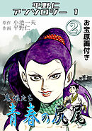 青春の尻尾②鬼娘たち・平野仁アンソロジー1