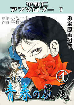 青春の尻尾④巡り愛・平野仁アンソロジー1