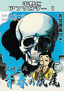 青春の尻尾⑤孔明正大・平野仁アンソロジー1