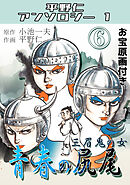 青春の尻尾⑥三眉鬼の女・平野仁アンソロジー1