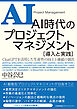 ＡＩ時代のプロジェクトマネジメント 導入と実践