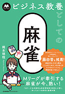 ビジネス教養としての麻雀