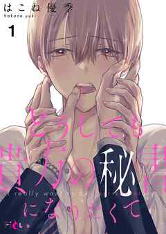 どうしても貴方の秘書になりたくて