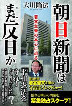 朝日新聞はまだ反日か　若宮主筆の本心に迫る