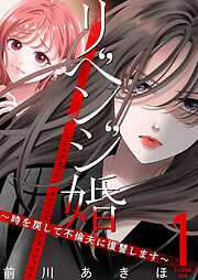 リベンジ婚～時を戻して不倫夫に復讐します～【描き下ろしおまけ付き特装版】