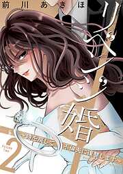 リベンジ婚～時を戻して不倫夫に復讐します～【描き下ろしおまけ付き特装版】