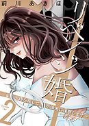 リベンジ婚～時を戻して不倫夫に復讐します～【描き下ろしおまけ付き特装版】 2