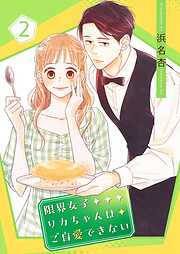 限界女子リカちゃんはご自愛できない【描き下ろしおまけ付き特装版】