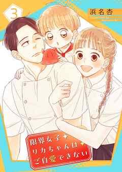 限界女子リカちゃんはご自愛できない【描き下ろしおまけ付き特装版】