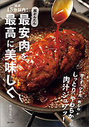 ほぼ15分以内！超かんたん 最安肉を最高に美味しく