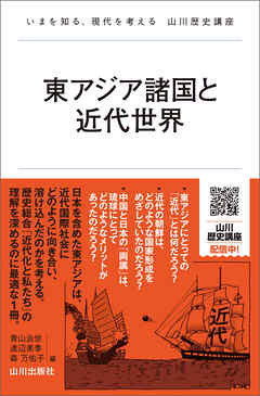 東アジア諸国と近代世界