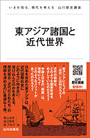 東アジア諸国と近代世界