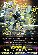 歌はそこに遺された