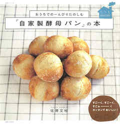 おうちでのーんびりたのしむ『自家製酵母パン』の本