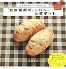 おうちでゆーっくりたのしむ『自家製酵母』のパンとお菓子の本