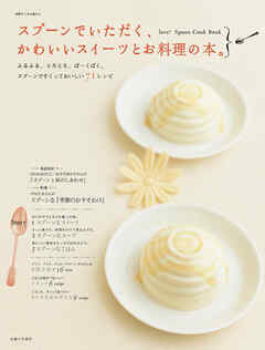 スプーンでいただく、かわいいスイーツとお料理の本。