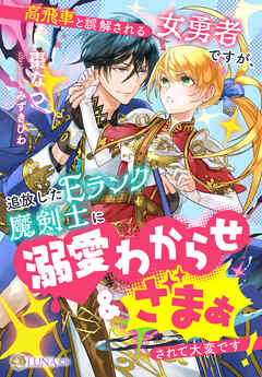 高飛車と誤解される女勇者ですが、追放したEランク魔剣士に溺愛わからせ＆ざまぁされて大変です！