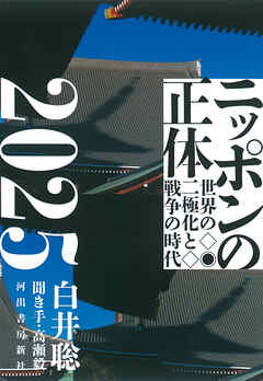 ニッポンの正体２０２５　世界の二極化と戦争の時代