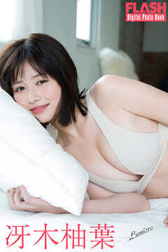 FLASHデジタル写真集　冴木柚葉　Lumiere