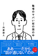 職場のヤバい奴の頭の中