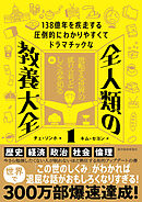 １３８億年を疾走する圧倒的にわかりやすくてドラマチックな　全人類の教養大全１―流転する世界の成り立ちとしくみを知る編