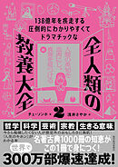 １３８億年を疾走する圧倒的にわかりやすくてドラマチックな　全人類の教養大全２―人間の英知を血肉にし、真理を見つける編