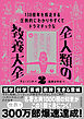 １３８億年を疾走する圧倒的にわかりやすくてドラマチックな　全人類の教養大全２―人間の英知を血肉にし、真理を見つける編
