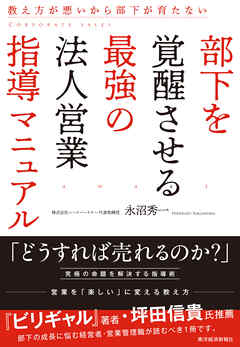 部下を覚醒させる最強の法人営業指導マニュアル―教え方が悪いから部下が育たない