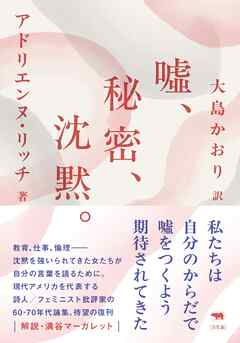 新版　噓、秘密、沈黙。