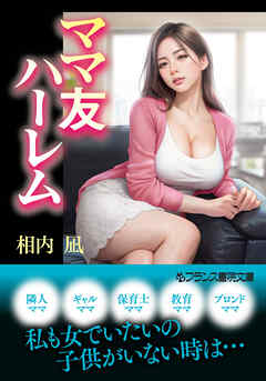 ママ友ハーレム