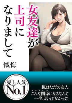 女友達が上司になりまして