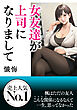 女友達が上司になりまして