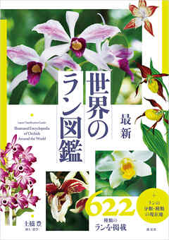 最新　世界のラン図鑑