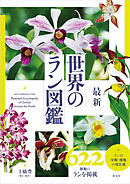最新　世界のラン図鑑