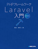 PHPフレームワーク Laravel入門 第3版
