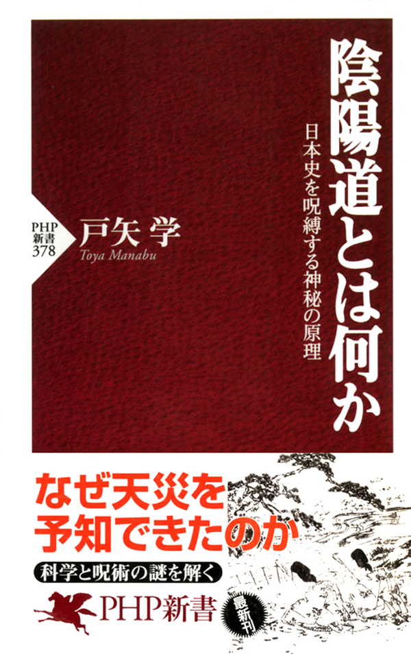 陰陽道とは何か 日本史を呪縛する神秘の原理 - 戸矢学 - 漫画・無料