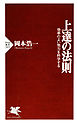 上達の法則　効率のよい努力を科学する