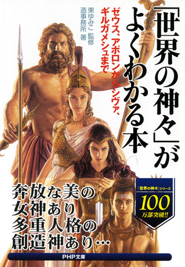 世界の神々 がよくわかる本 ゼウス アポロンからシヴァ ギルガメシュまで 東ゆみこ 造事務所 漫画 無料試し読みなら 電子書籍ストア ブックライブ