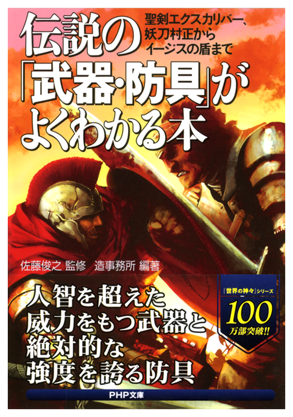 伝説の 武器 防具 がよくわかる本 聖剣エクスカリバー 妖刀村正からイージスの盾まで 佐藤俊之 造事務所 漫画 無料試し読みなら 電子書籍ストア ブックライブ