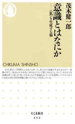 意識とはなにか ――〈私〉を生成する脳